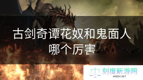 古剑奇谭花奴和鬼面人哪个厉害