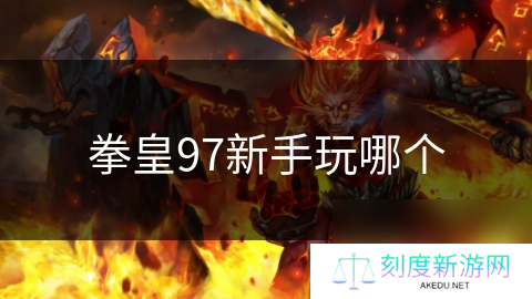 拳皇97新手玩哪个