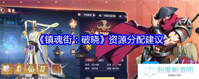 镇魂街破晓资源分配建议-资源如何分配