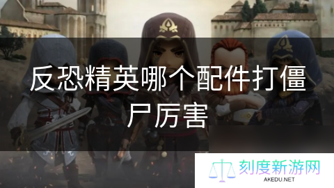 反恐精英哪个配件打僵尸厉害