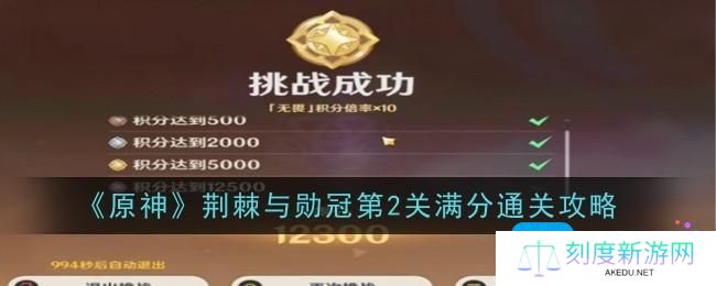 原神荆棘与勋冠第2关怎么通关-荆棘与勋冠第2关通关攻略