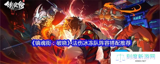 镇魂街破晓法伤冰冻队阵容怎么搭配-法伤冰冻队阵容搭配推荐