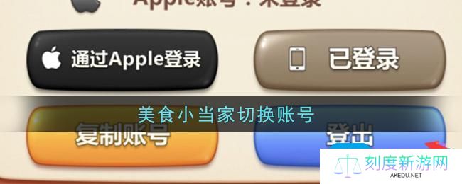 美食小当家怎么切换账号-切换账号方法