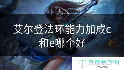 艾尔登法环能力加成c和e哪个好