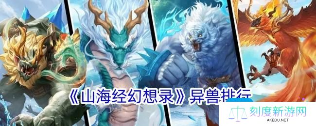 山海经幻想录哪个录异兽强-异兽排行