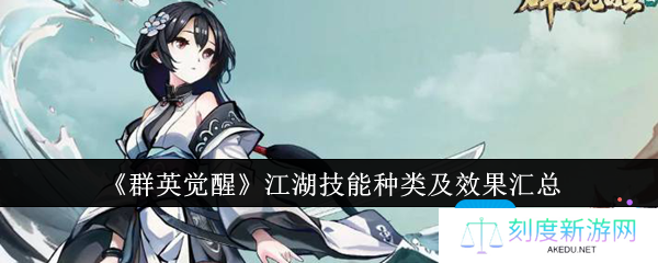 群英觉醒江湖技能有哪些-效果汇总