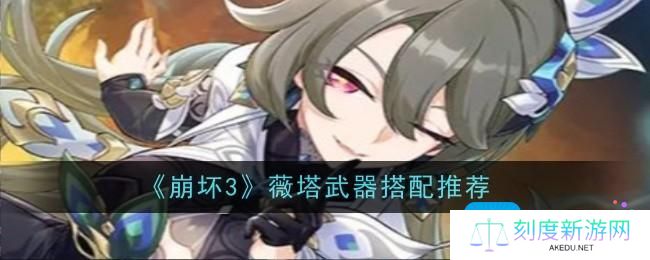 崩坏3薇塔武器怎么搭配-薇塔武器搭配推荐