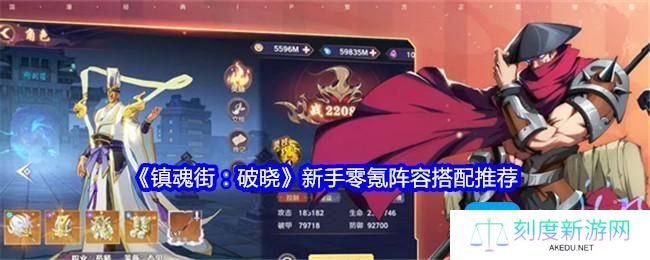 镇魂街破晓零氪阵容怎么搭配-新手零氪阵容搭配推荐