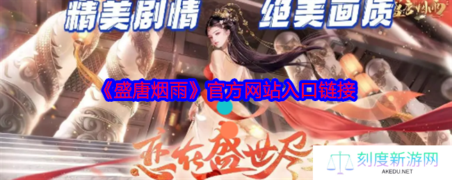 《盛唐烟雨》官方网站入口链接