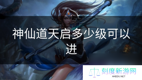 神仙道天启多少级可以进