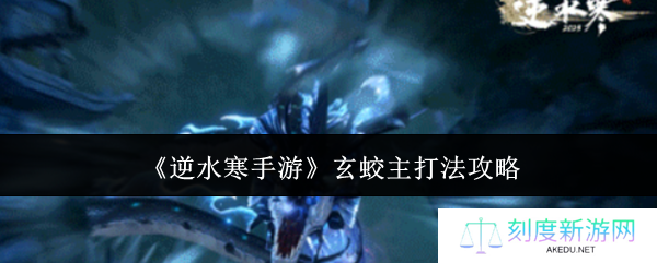 《逆水寒手游》玄蛟主打法攻略