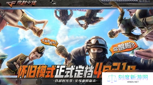 穿越火线怀旧模式上线复刻2012年前经典体验
