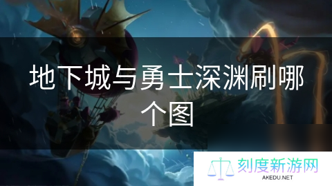 地下城与勇士深渊刷哪个图
