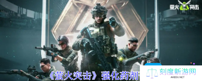萤火突击强化药剂有哪些-强化药剂一览