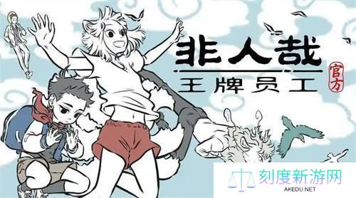 非人哉王牌员工好感度怎么提升-好感度升级方法