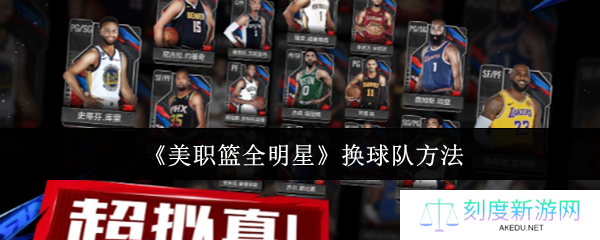 《美职篮全明星》换球队方法