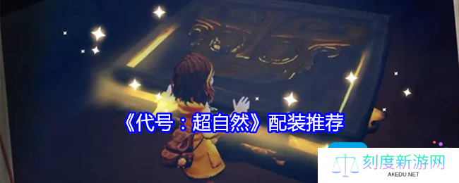 代号超自然怎么配装-配装推荐