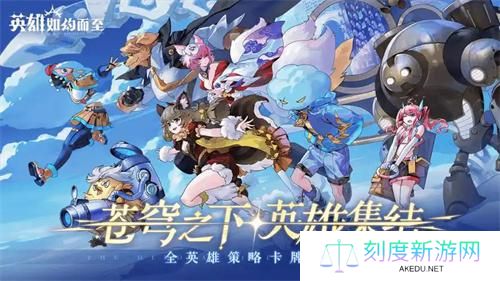英雄如约而至有效兑换码合集 英雄如约而至有效兑换码合集