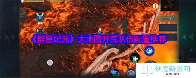 《群星纪元》大地图开荒队伍配置推荐