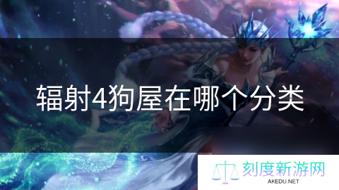 辐射4狗屋在哪个分类