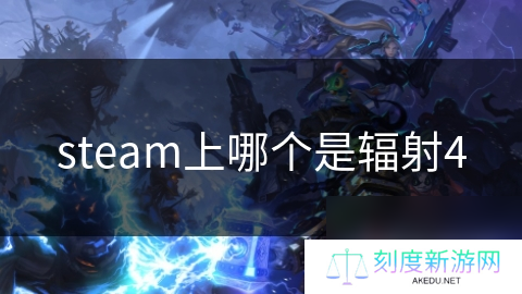 steam上哪个是辐射4