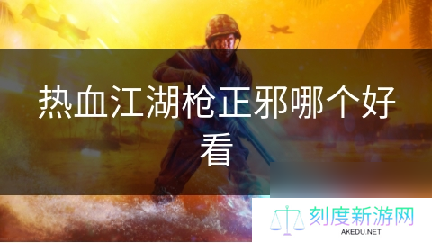 热血江湖枪正邪哪个好看