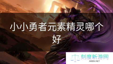 小小勇者元素精灵哪个好