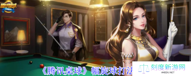 《腾讯桌球》幅旋球打法教程