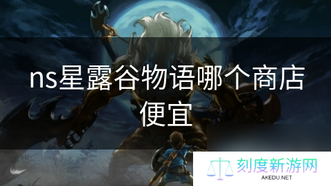 ns星露谷物语哪个商店便宜