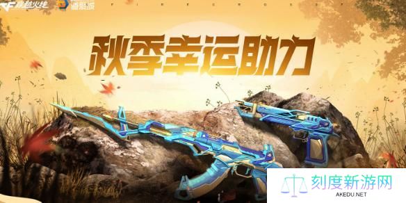 CF秋季幸运助力开卡邀请码是多少-秋季幸运助力开卡邀请码大全