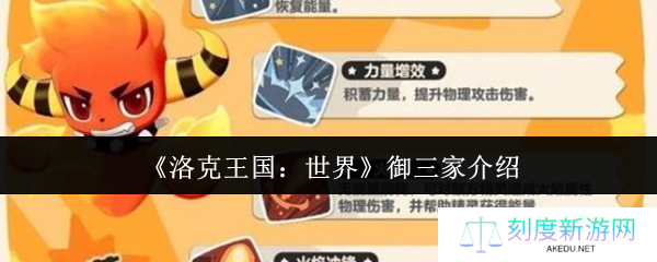 《洛克王国：世界》御三家介绍