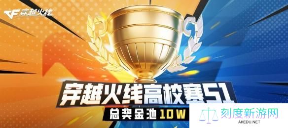 CF2024高校联赛活动入口在哪-2024高校联赛活动入口地址一览