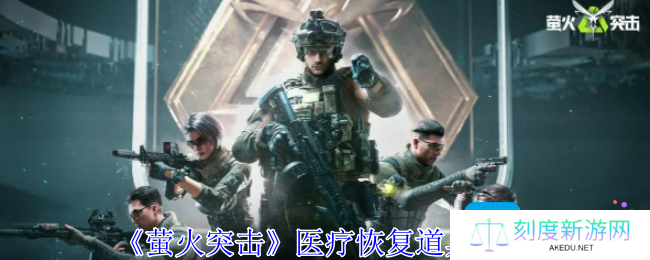 萤火突击医疗恢复道具有哪些-医疗恢复道具一览