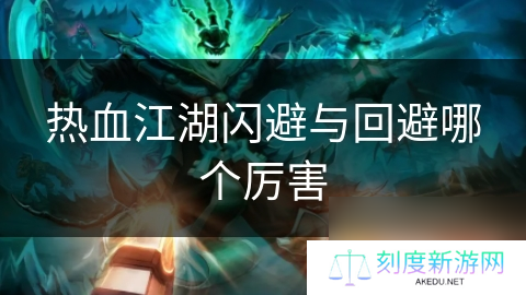 热血江湖闪避与回避哪个厉害