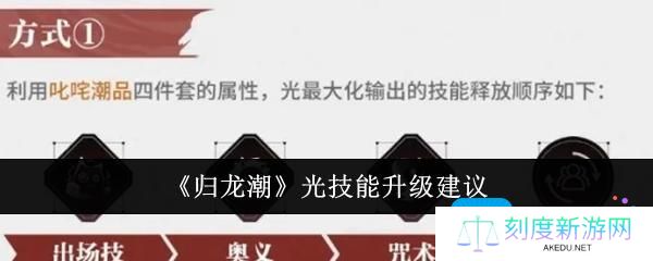 归龙潮光技能怎么升级-光技能升级建议