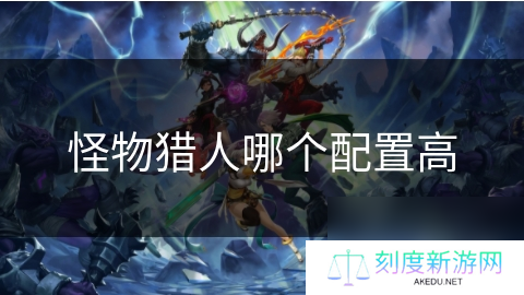 怪物猎人哪个配置高