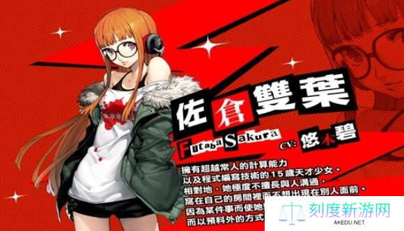 女神异闻录5皇家版佐仓双叶怎么攻略-佐仓双叶攻略方法