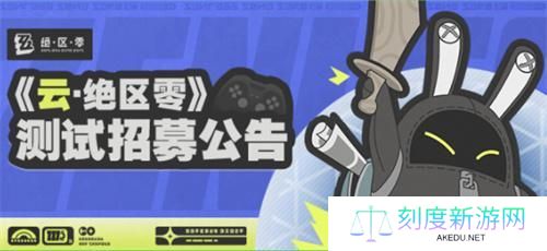 云绝区零测试资格怎么申请-测试资格申请方法