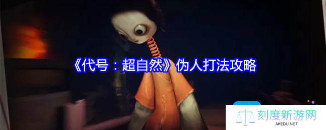 代号超自然伪人怎么打-伪人打法攻略