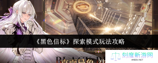 《黑色信标》探索模式玩法攻略