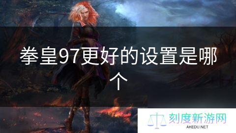 拳皇97更好的设置是哪个