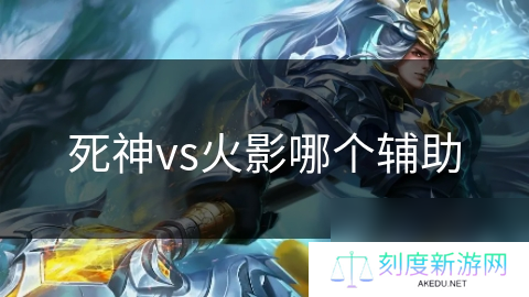 死神vs火影哪个辅助