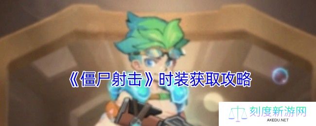 《僵尸射击》时装获取攻略