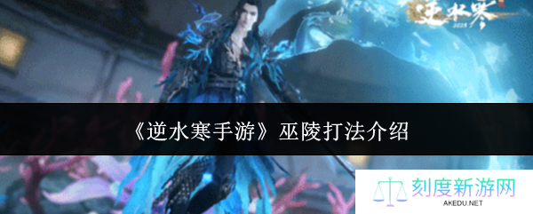 《逆水寒手游》巫陵打法介绍