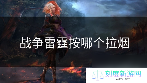 战争雷霆按哪个拉烟