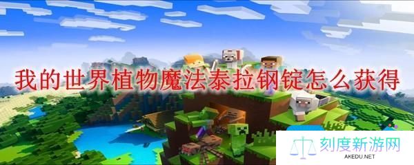 我的世界植物魔法泰拉钢锭怎么获得-获得方法
