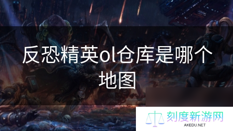 反恐精英ol仓库是哪个地图
