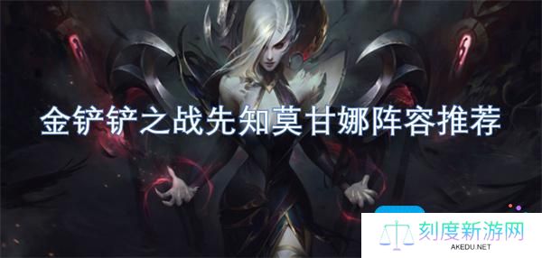 金铲铲之战先知莫甘娜阵容怎么搭配-先知莫甘娜阵容推荐