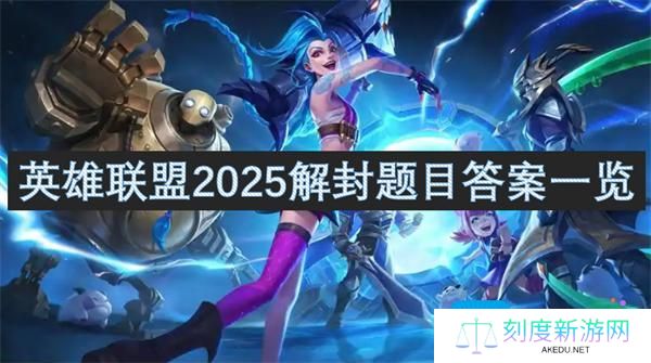 英雄联盟解封题目有哪些-2025解封题目答案一览,,