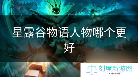 星露谷物语人物哪个更好